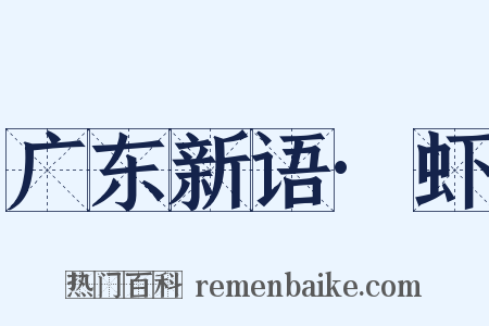 广东新语·虾是什么意思的图片